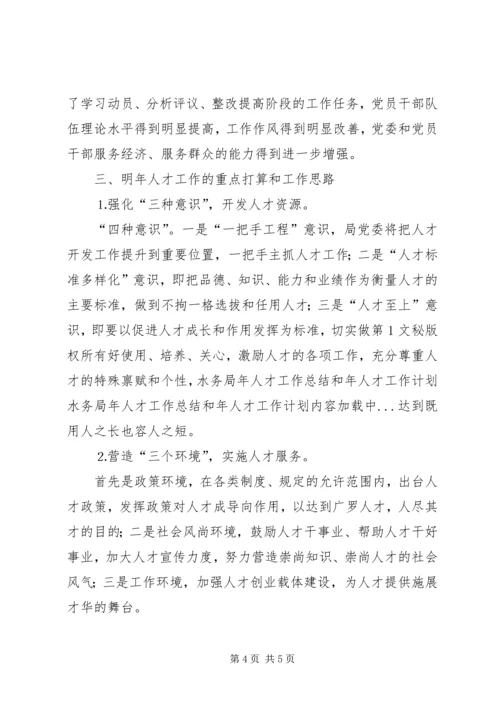 水务局年人才工作总结和年人才工作计划 (4).docx