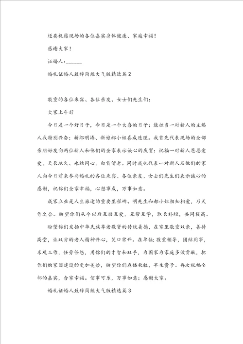 婚礼证婚人致辞简短大气版