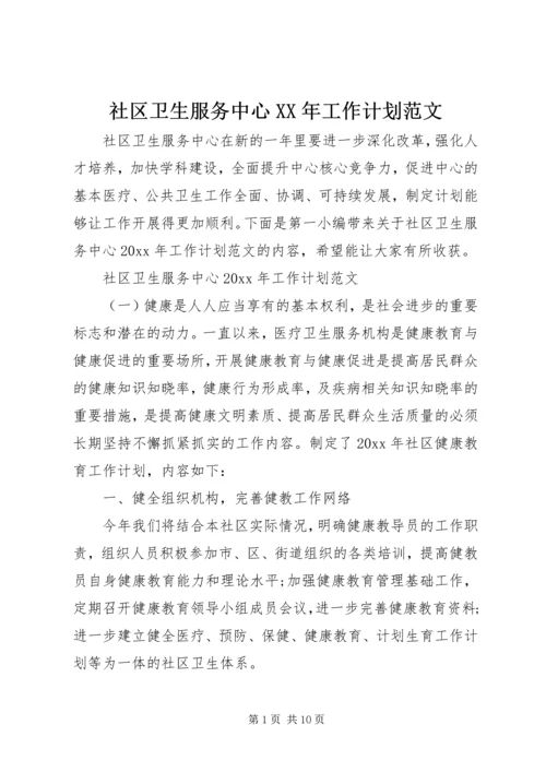 社区卫生服务中心XX年工作计划范文.docx