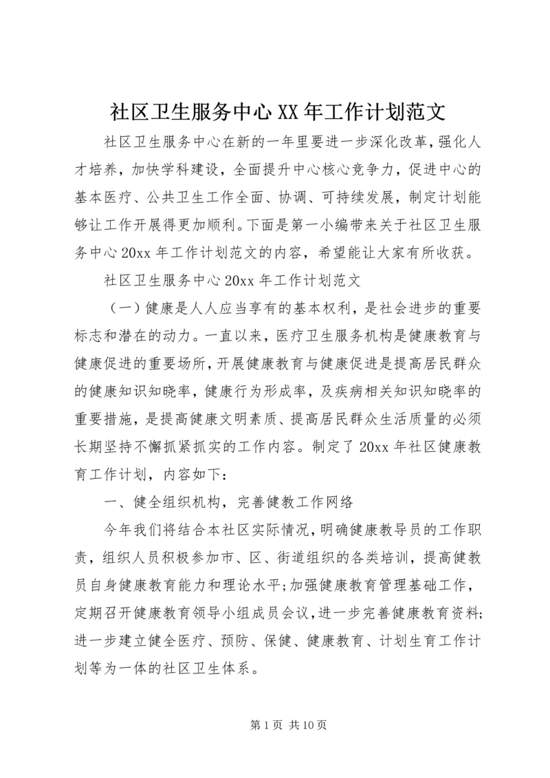 社区卫生服务中心XX年工作计划范文.docx