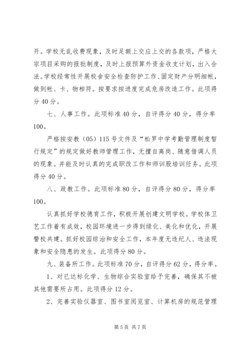 学校长岗位目标管理责任状自评报告 (5).docx