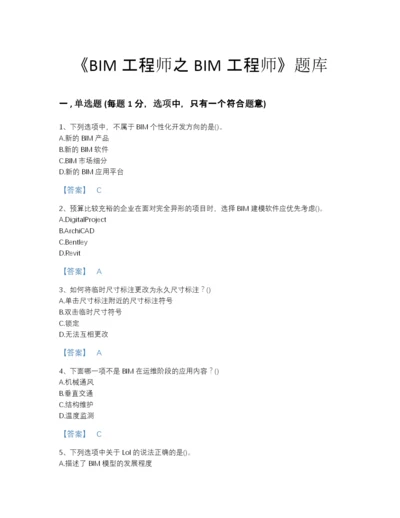 2022年全国BIM工程师之BIM工程师自测模拟题型题库(含答案).docx