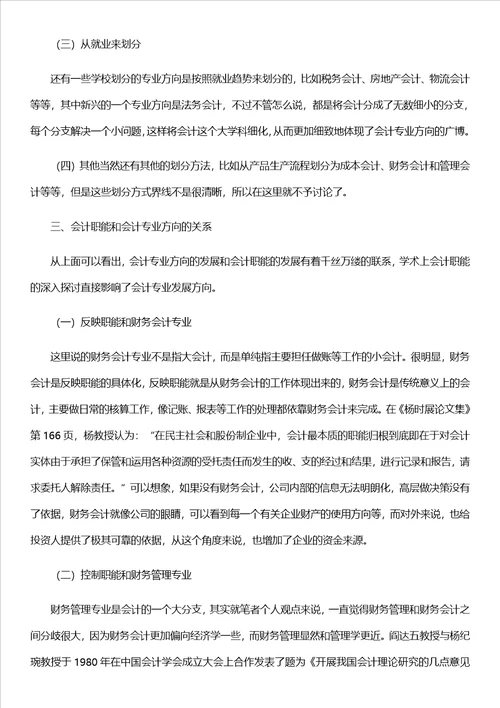 关于会计职能和会计专业方向关系的思考