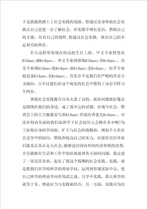 大学生暑假社会实践报告范文3000字范文精选6篇