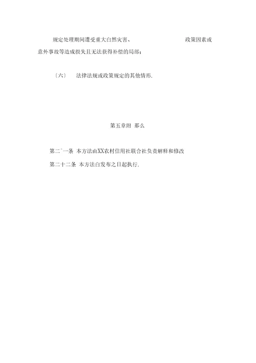 最新某农村信用社农户小额信用贷款违规责任追究办法