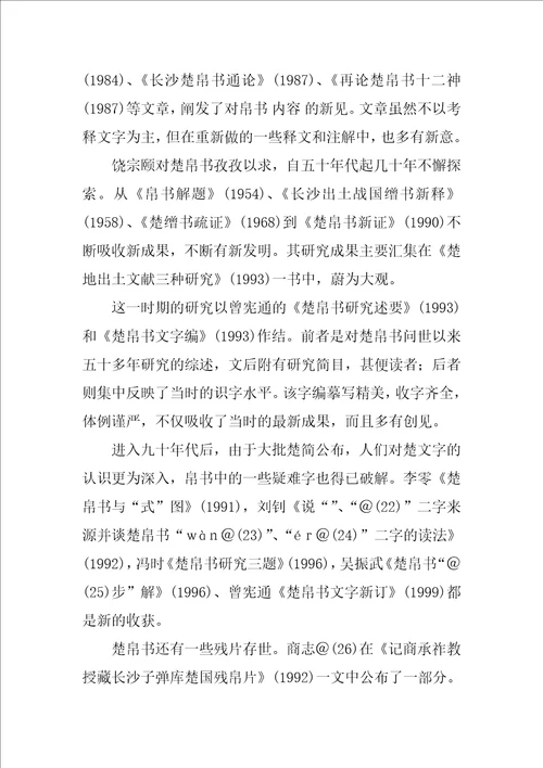 出土楚文献文字研究综述