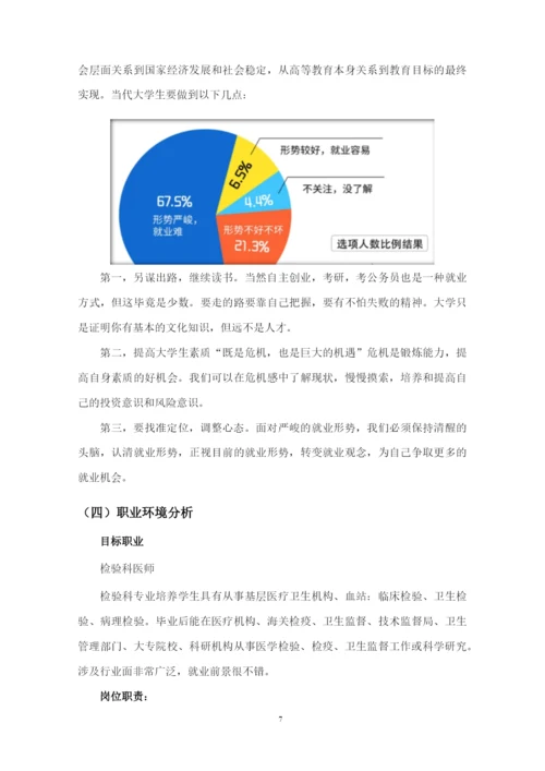 16页5900字医学检验技术专业职业生涯规划.docx