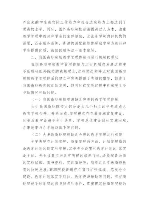 高职院校教学管理反思论文.docx