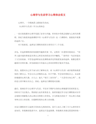 精编心理学与生活学习心得体会范文.docx