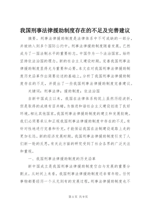 我国刑事法律援助制度存在的不足及完善建议.docx