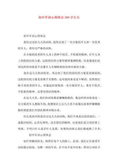 初中军训心得体会300字左右.docx