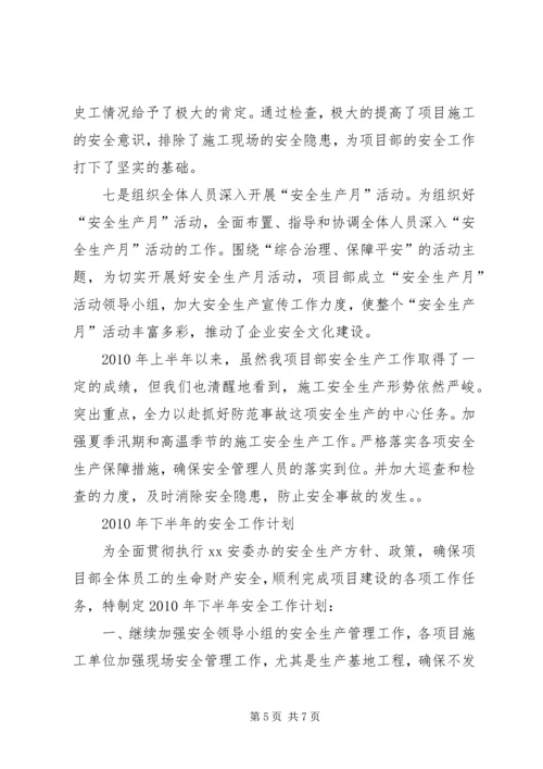 建筑公司安全工作总结及下半年计划.docx