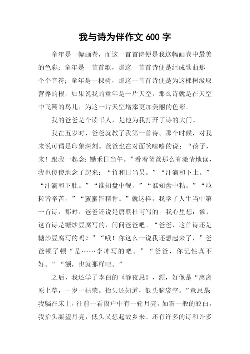 我与诗为伴作文600字.docx