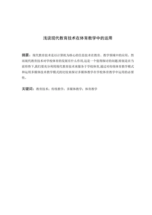 浅谈现代教育技术在体育教学中的运用