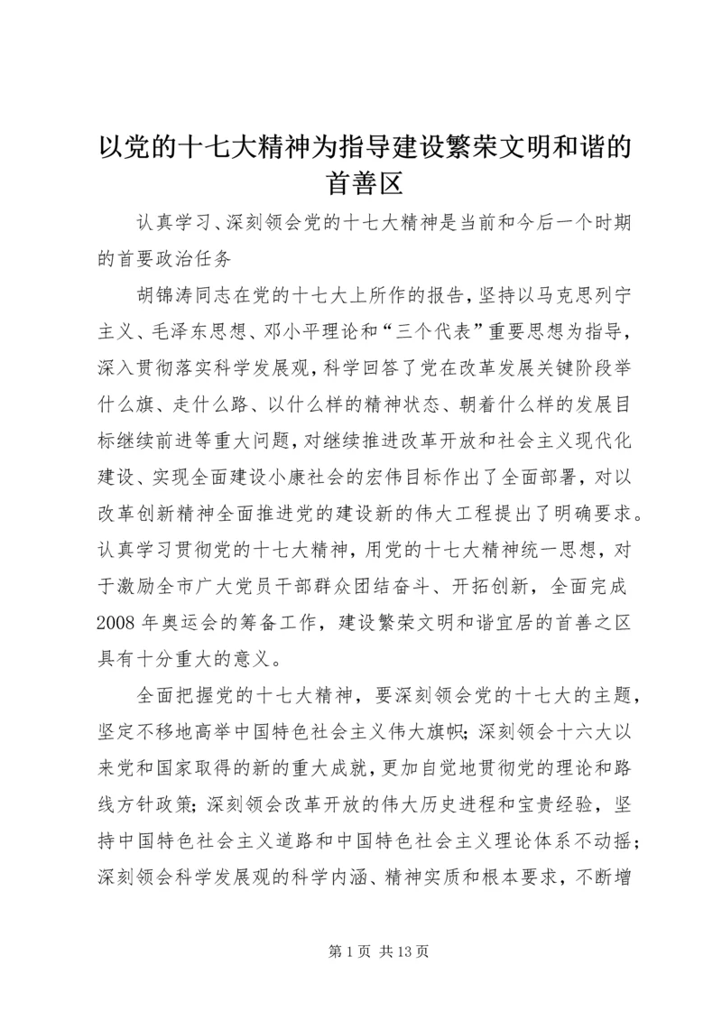 以党的十七大精神为指导建设繁荣文明和谐的首善区.docx