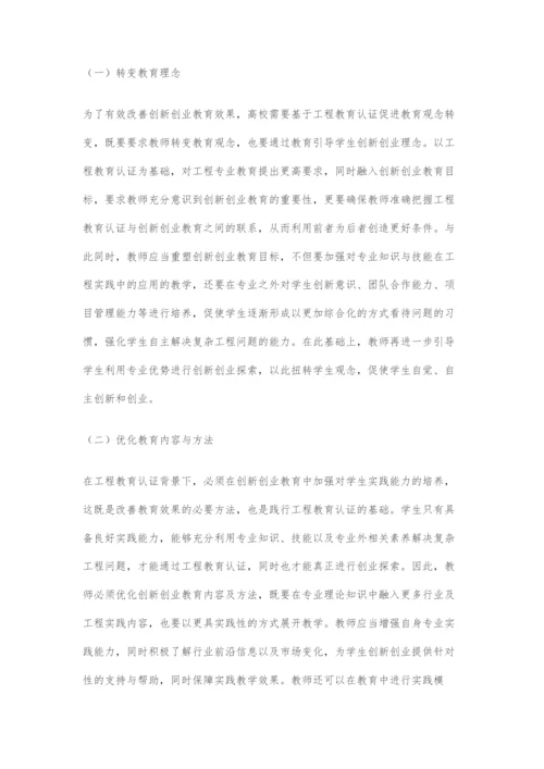 创新创业教育在工程教育认证背景下的重构探讨.docx