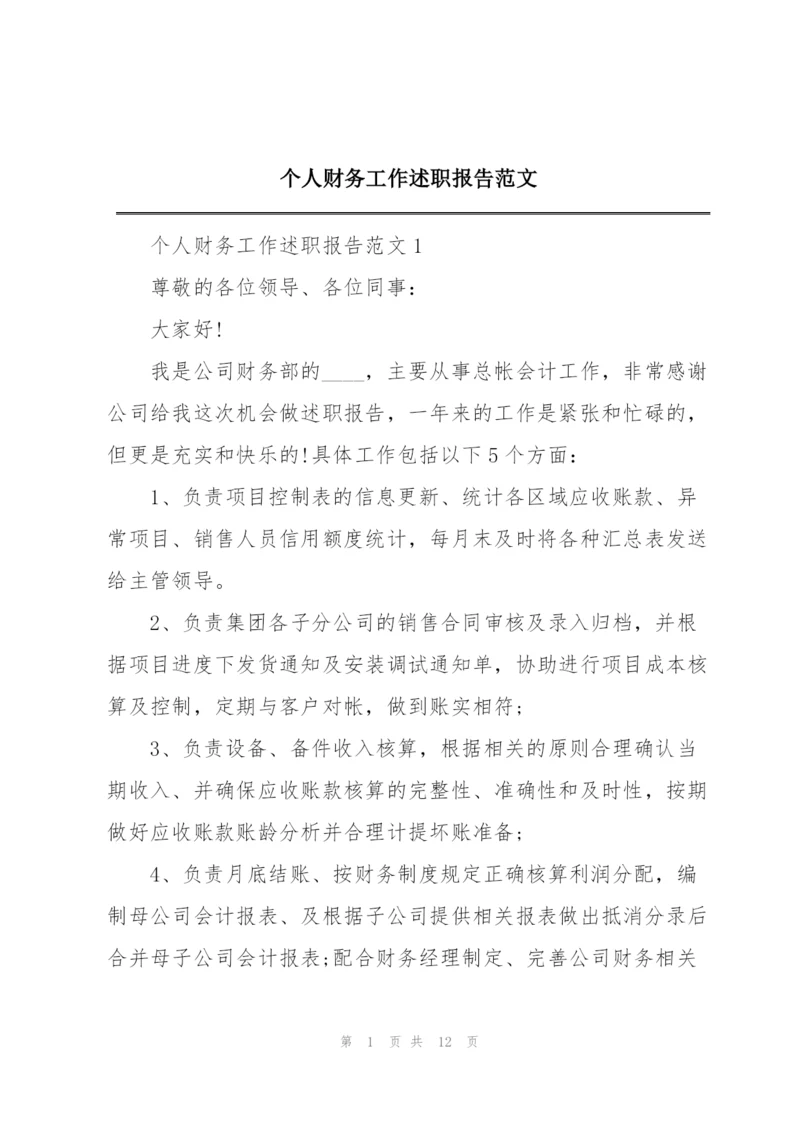 个人财务工作述职报告范文.docx
