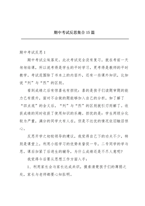 期中考试反思集合15篇.docx