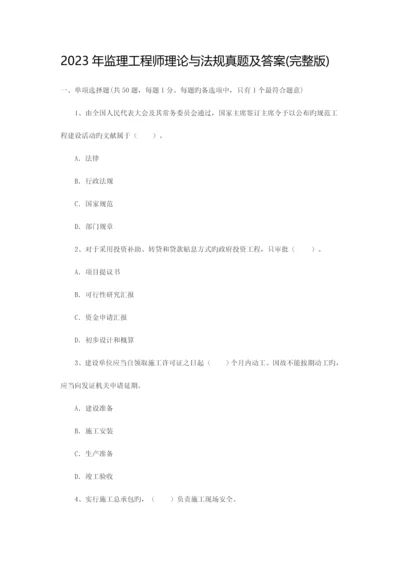 2023年监理工程师理论与法规真题及答案.docx