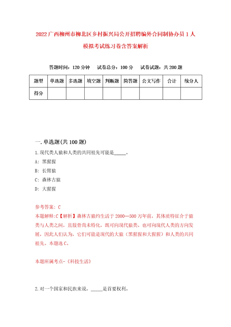 2022广西柳州市柳北区乡村振兴局公开招聘编外合同制协办员1人模拟考试练习卷含答案解析8