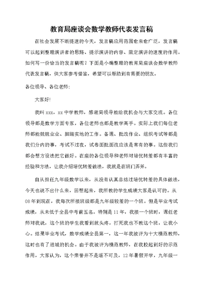 教育局座谈会数学教师代表发言稿