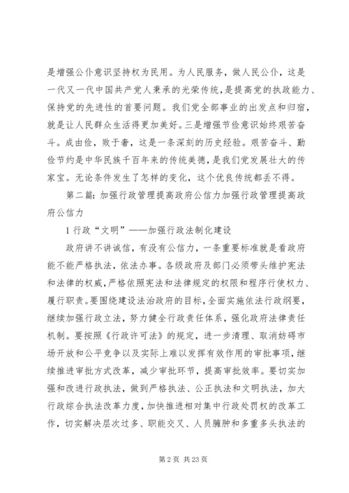 加强干部作风提高政府公信力.docx