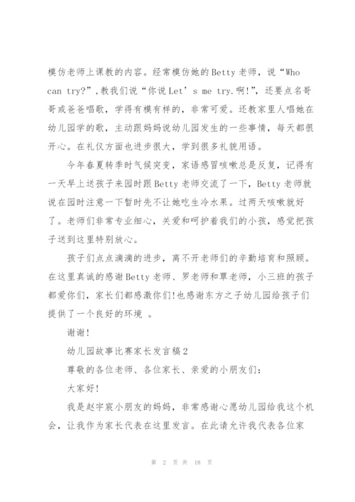 幼儿园故事比赛家长发言稿5篇.docx