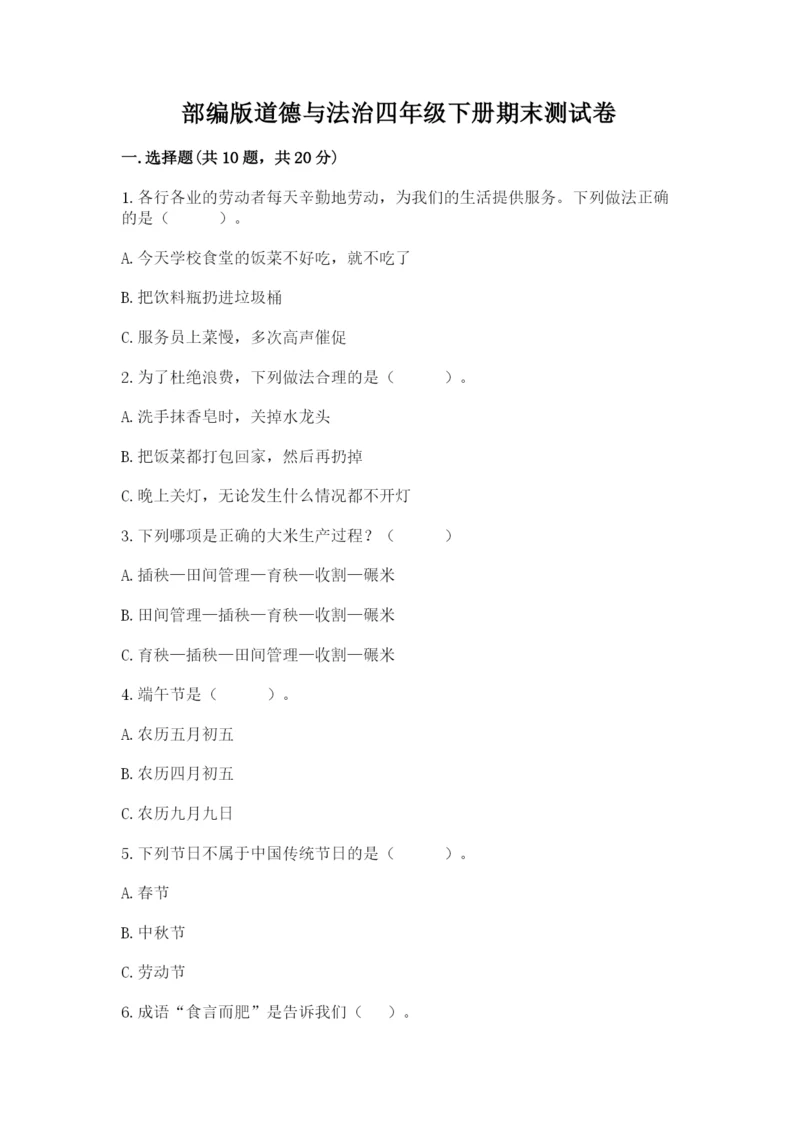 部编版道德与法治四年级下册期末测试卷带答案（a卷）.docx