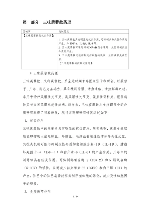 三味蒺藜散在免疫调节中的应用研究