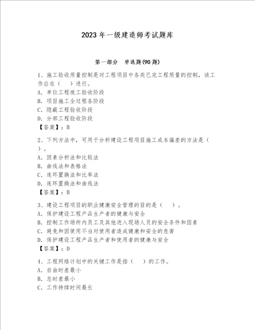 2023年一级建造师考试题库及完整答案历年真题