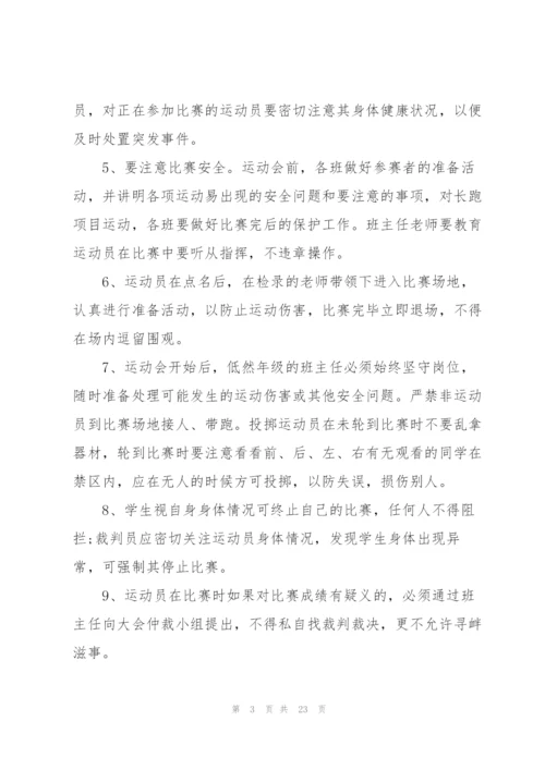 开展运动会活动的策划书.docx