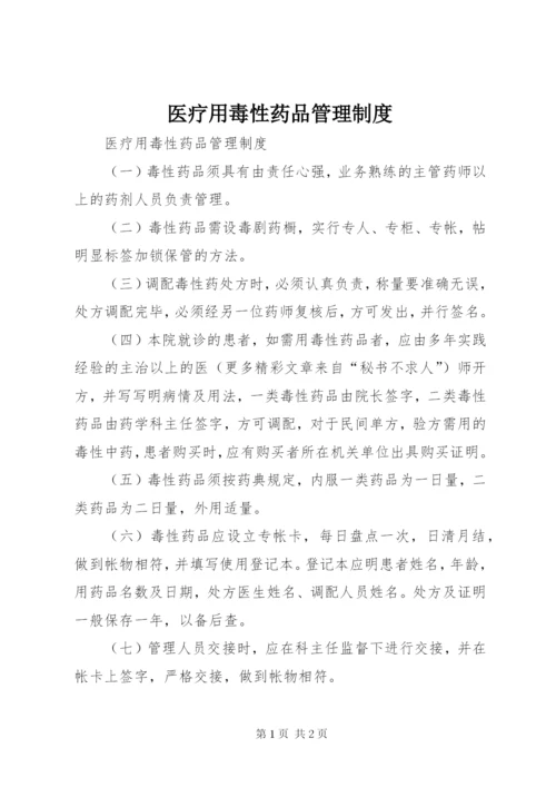 医疗用毒性药品管理制度.docx