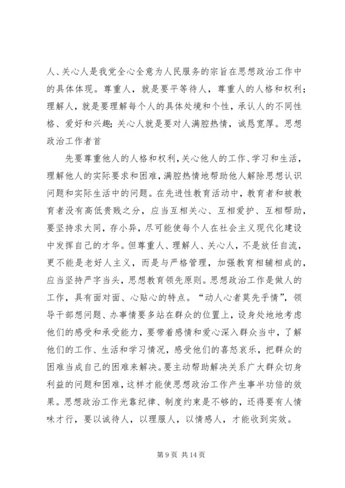 新时期党的思想政治工作应遵循十大原则.docx