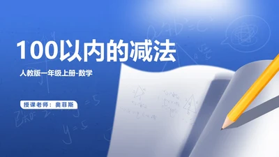 蓝色插画风一年级数学加减法课件PPT模板