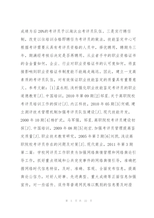 学校网评员工作职责范文(通用7篇).docx