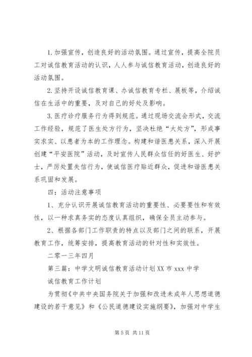 “诚信教育”活动计划.docx