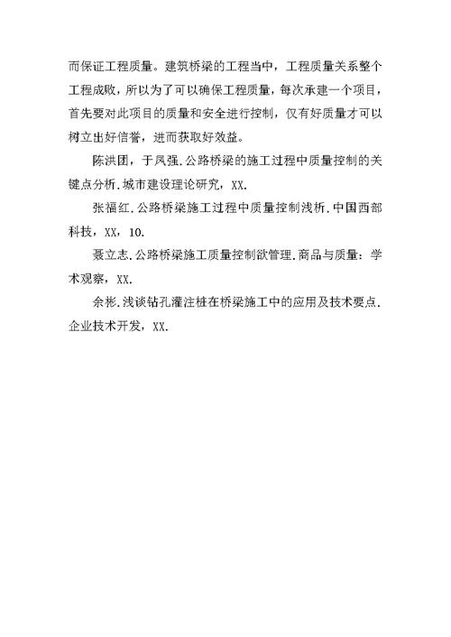 公路桥梁施工质量管理与分析论文