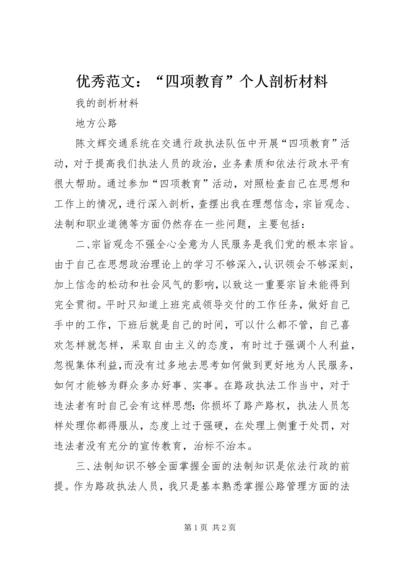 优秀范文：“四项教育”个人剖析材料.docx