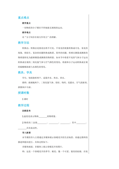 【轻松备课】人教版物理九年级上 第十三章第1节 分子热运动 教学详案