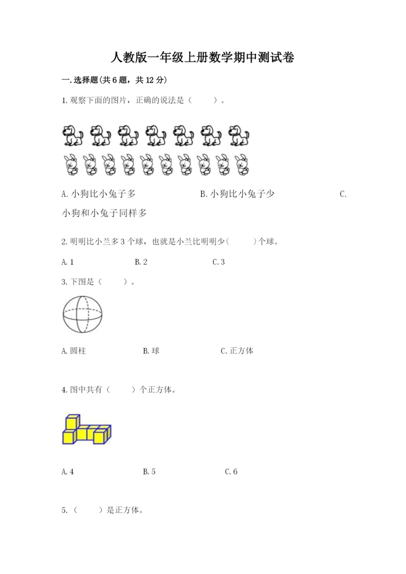 人教版一年级上册数学期中测试卷附精品答案.docx