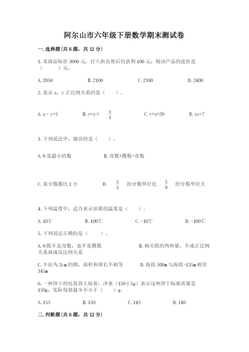 阿尔山市六年级下册数学期末测试卷加精品答案.docx