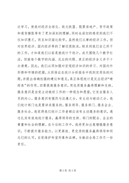 统计局赴浙大专业培训心得.docx