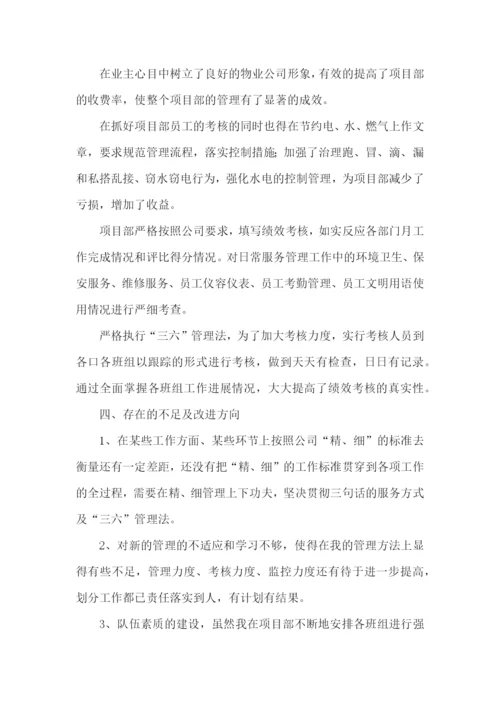 物业公司副总经理述职报告.docx