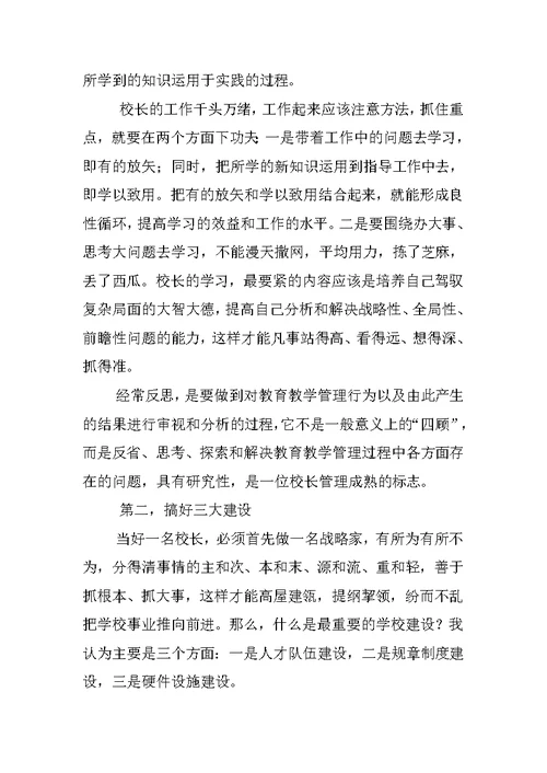 浅谈如何当好一名合格的中小学校长