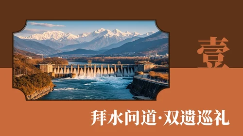 棕红色复古风都江堰介绍旅游攻略PPT模板