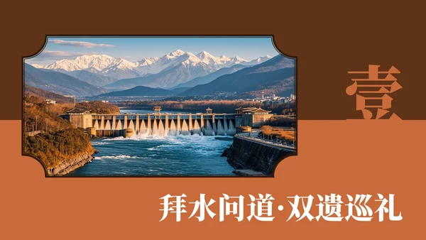 棕红色复古风都江堰介绍旅游攻略PPT模板