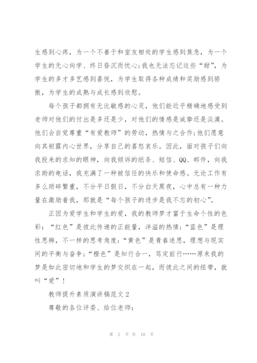 教师提升素质演讲稿范文.docx