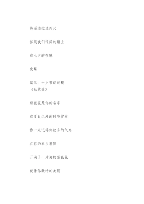 七夕节朗诵稿(精选29篇).docx