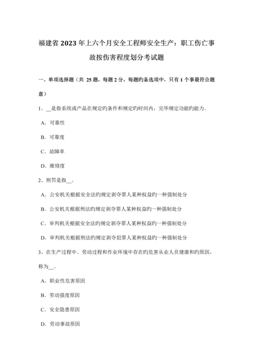 2023年福建省上半年安全工程师安全生产职工伤亡事故按伤害程度划分考试题.docx