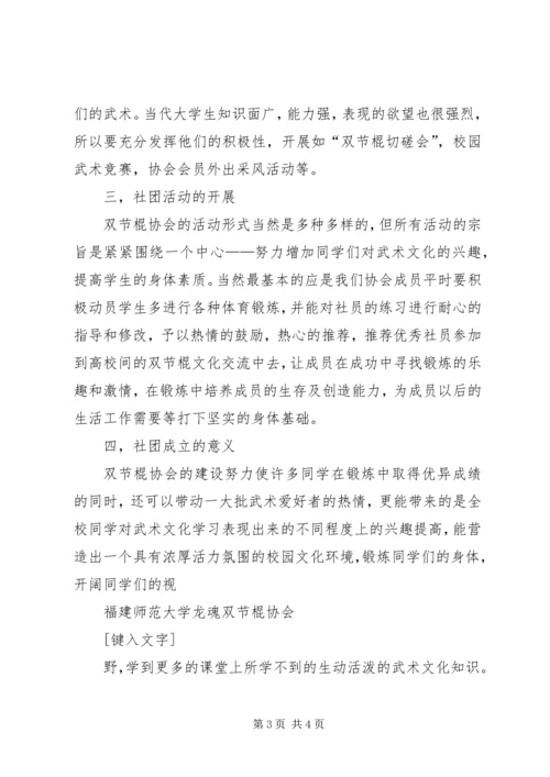 双节棍协会成立申请书 (2).docx